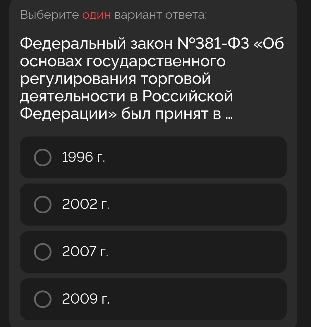 Фото задания: Выберите один вариант ответа: Федеральный закон №381-ФЗ «Об основах государственного регулирования торговой деятельности в…