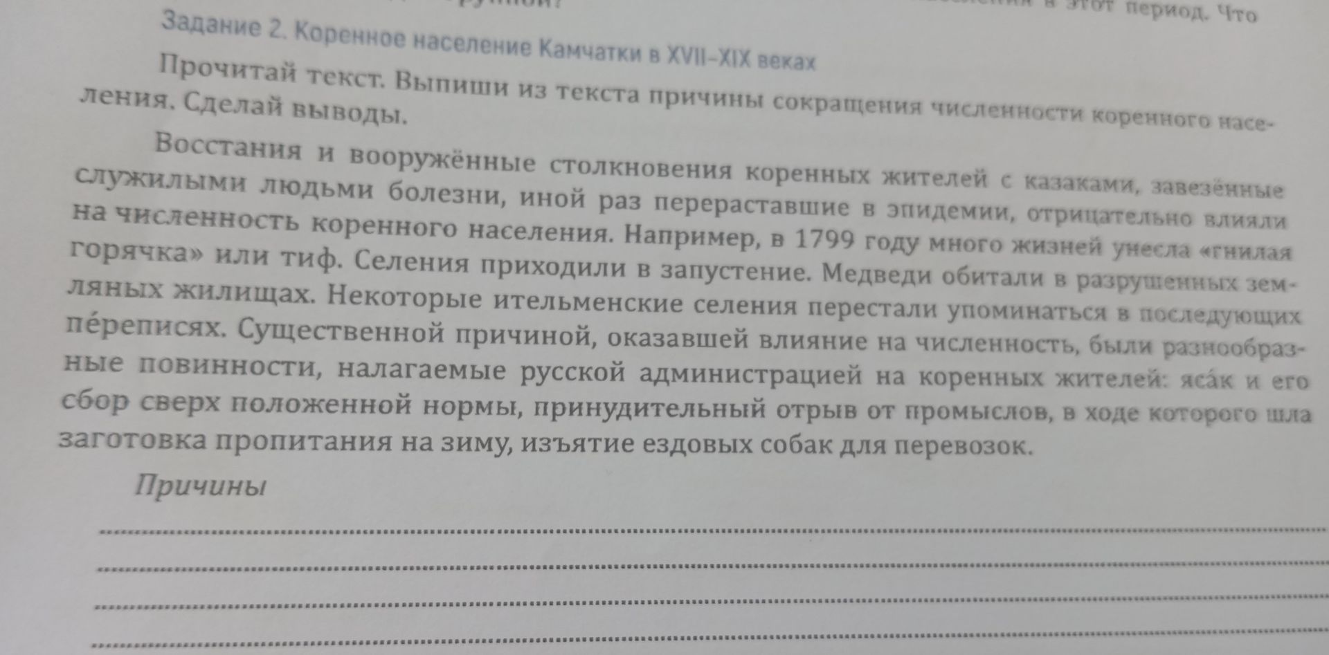 Фото задания: Прочитай текст. Выпиши из текста причины сокращения численности коренного населения. Сделай выводы.