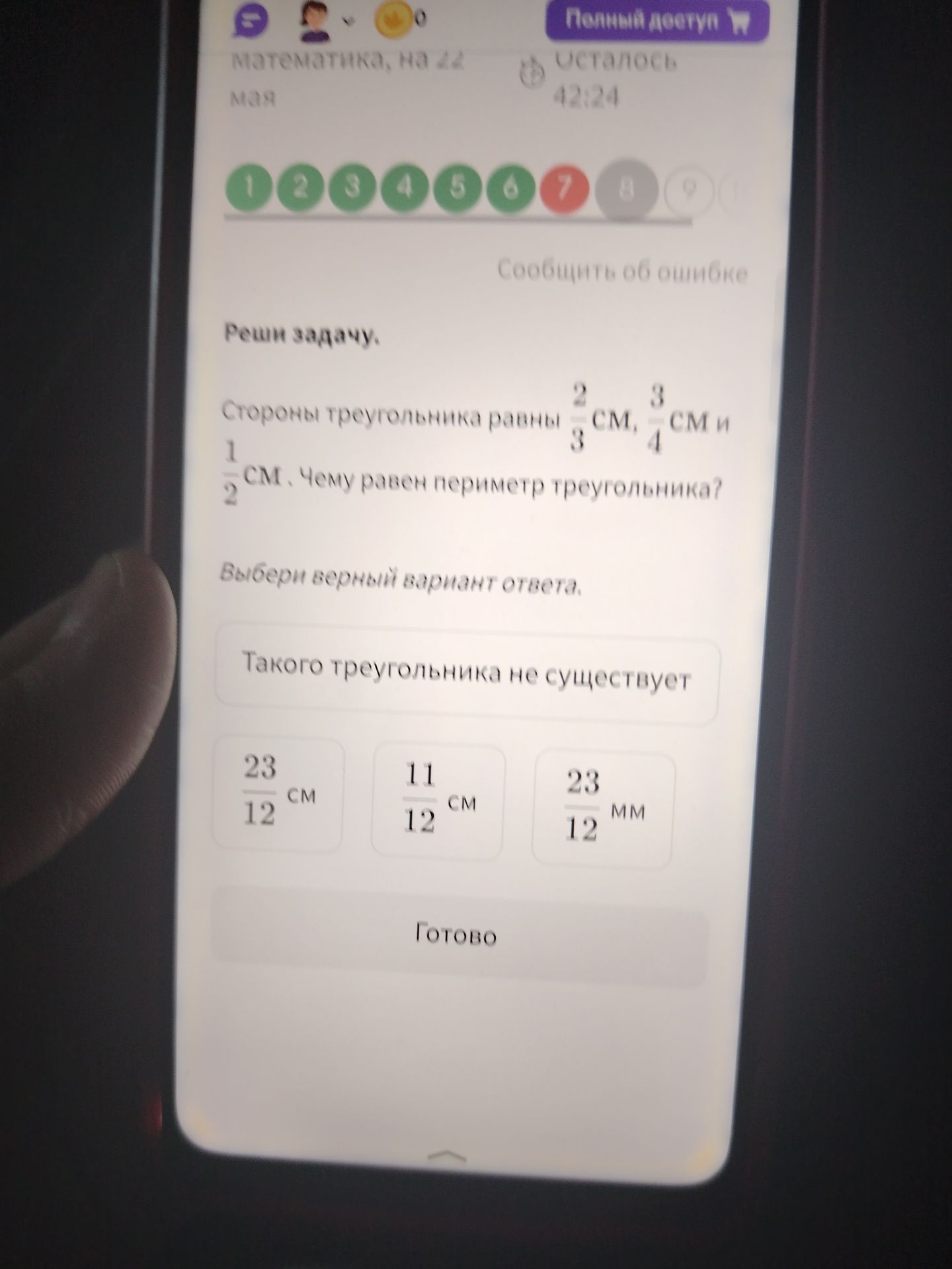 Фото задания: Стороны треугольника равны $\frac{2}{3}$ см, $\frac{3}{4}$ см и $1\frac{1}{2}$ см. Чему равен периметр треугольника? Выбери…