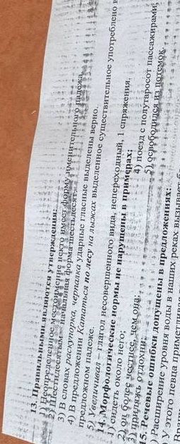 Фото задания: 13. Правильными являются утверждения: 1) Неопределенное местоимение некто имеет форму именительного падежа, 2) Шестидесятым…