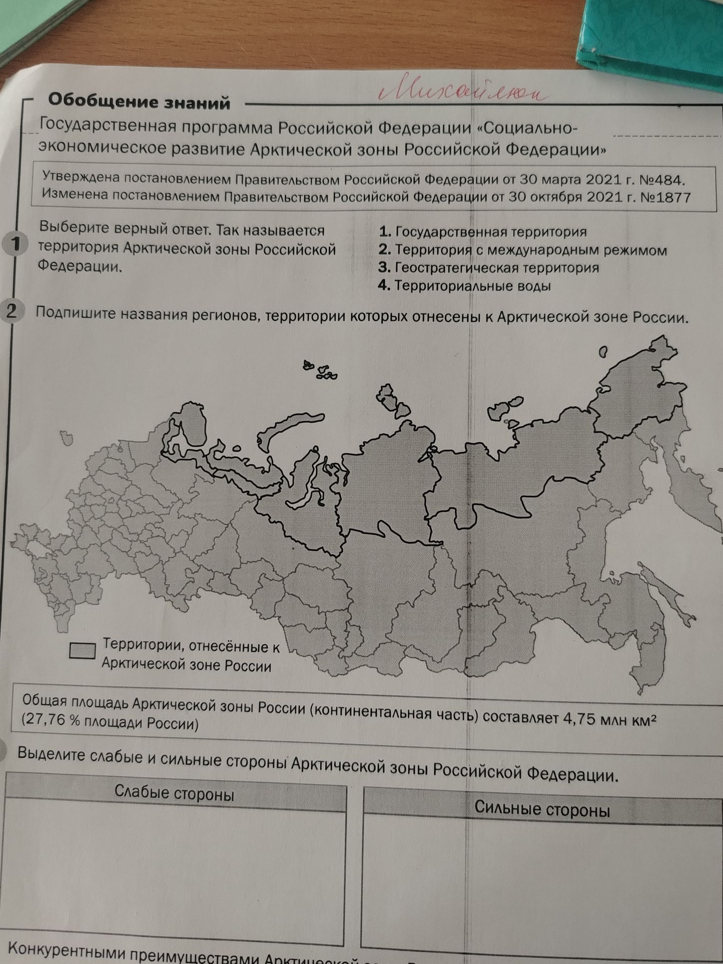 Фото задания: Подпишите названия регионов, территории которых отнесены к Арктической зоне России.