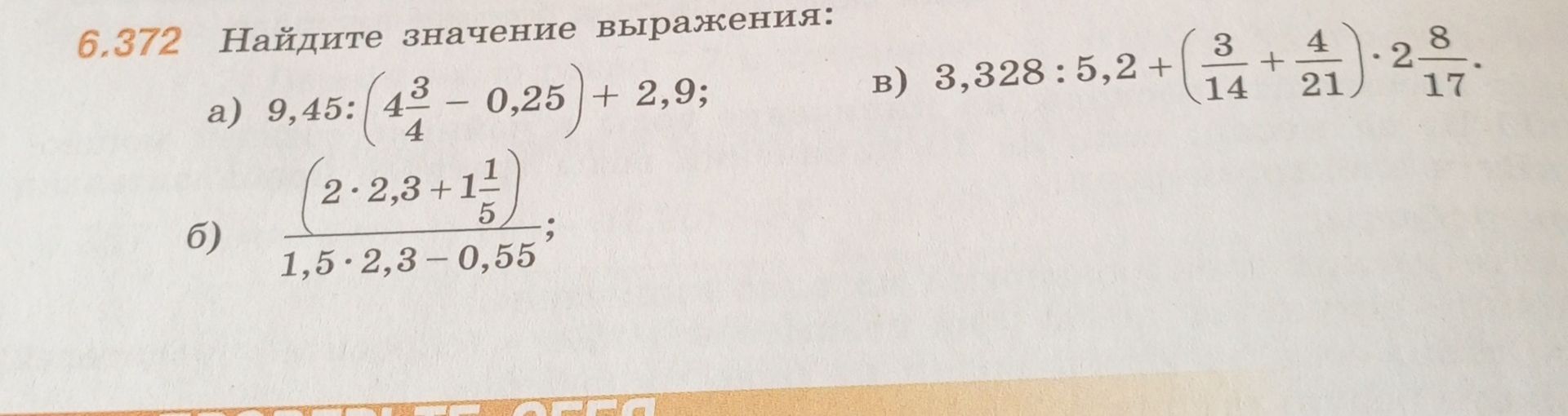 Фото задания: 6.372 Найдите значение выражения: б) \( \frac{2 \cdot 2,3 + 1\frac{1}{5}}{1,5 \cdot 2,3 - 0,55} \)