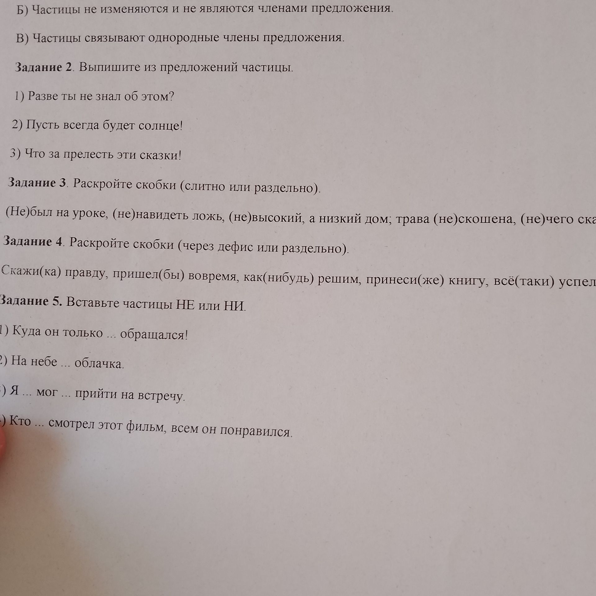 Фото задания: Б) Частицы не изменяются и не являются членами предложения. В) Частицы связывают однородные члены предложения. Задание 2.…