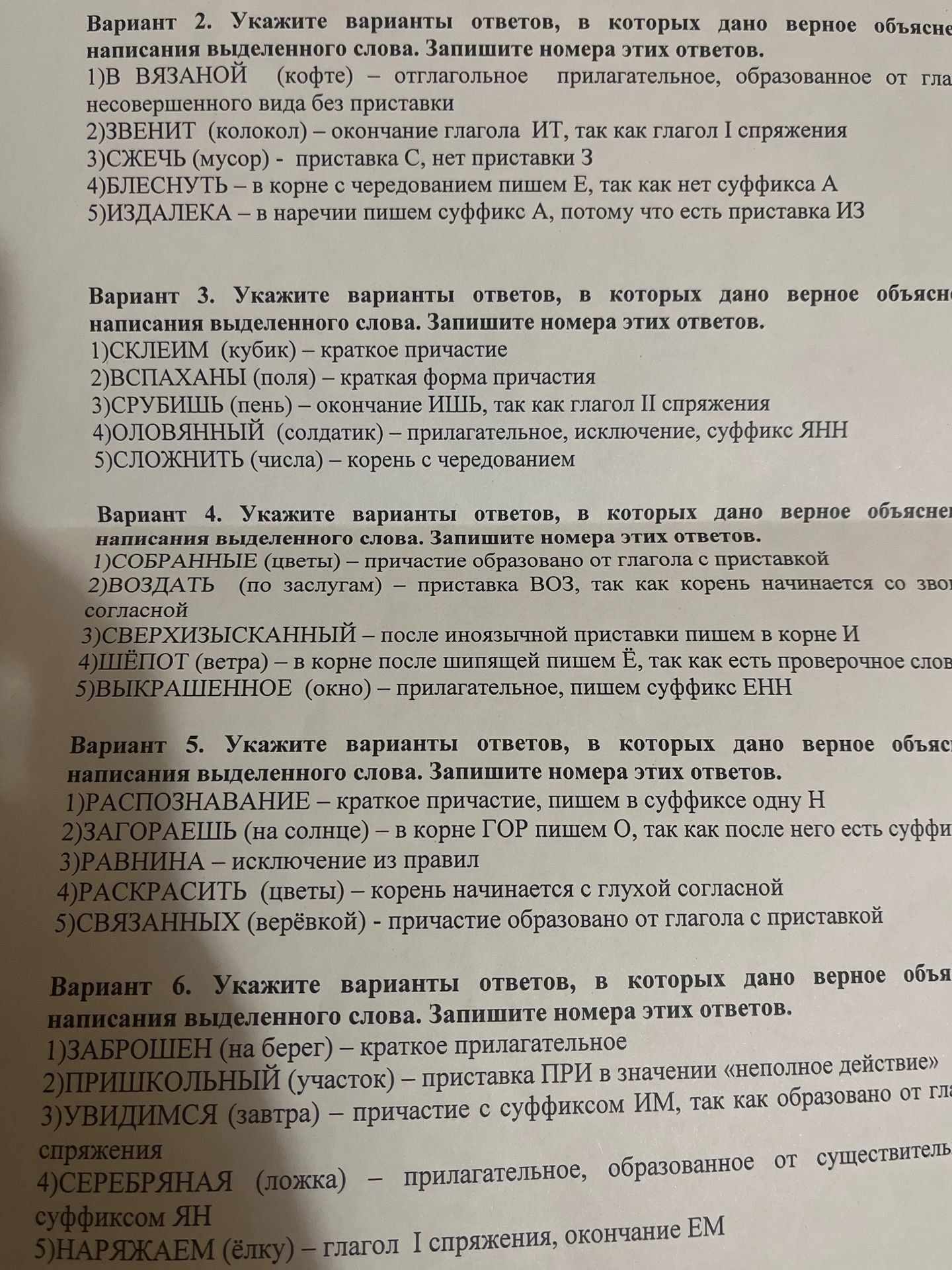 Фото задания: Вариант 3. Укажите варианты ответов, в которых дано верное объяснение написания выделенного слова. Запишите номера этих…