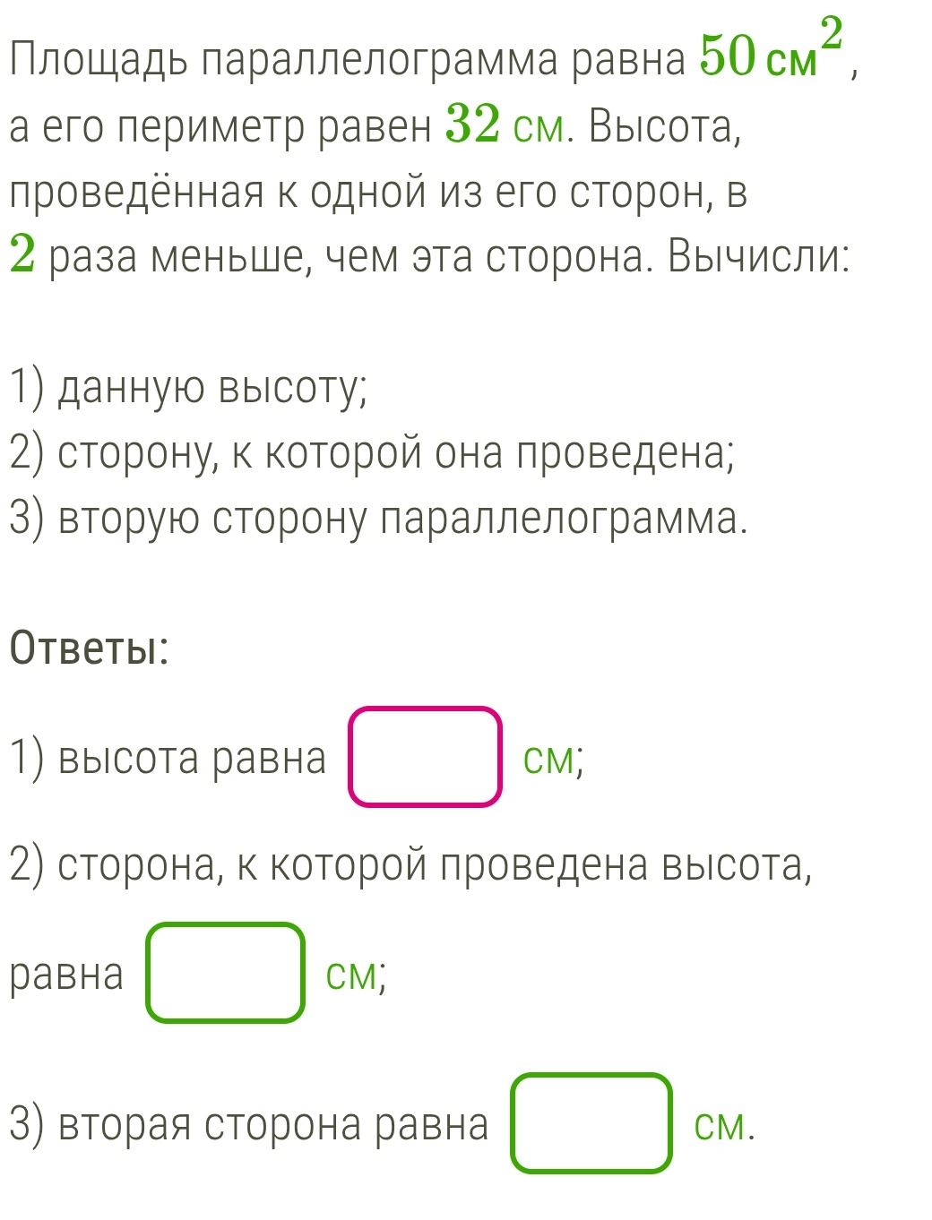 Фото задания: Площадь параллелограмма равна 50 см², а его периметр равен 32 см. Высота, проведённая к одной из его сторон, в 2 раза меньше,…