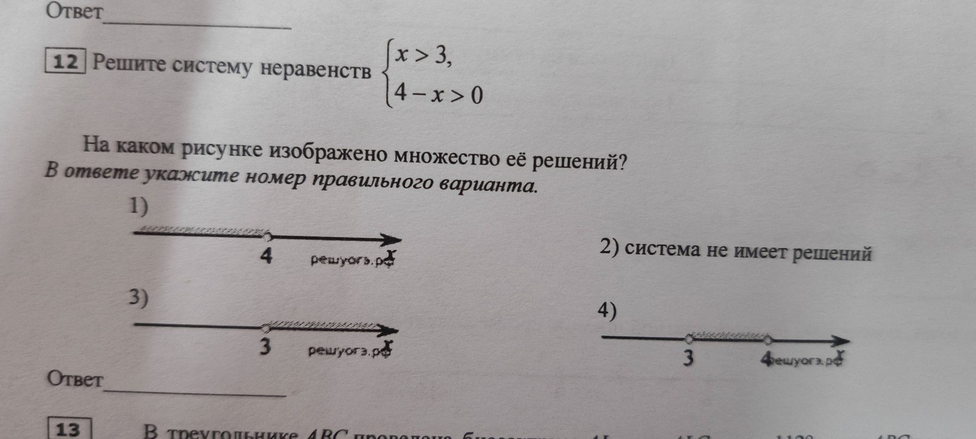 Фото задания: Решите систему неравенств: { x > 3, 4-x > 0 }. На каком рисунке изображено множество её решений? В ответе укажите номер…