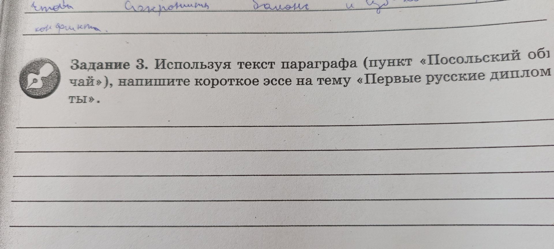 Фото задания: Задание 3. Используя текст параграфа (пункт «Посольский обычай»), напишите короткое эссе на тему «Первые русские дипломты».