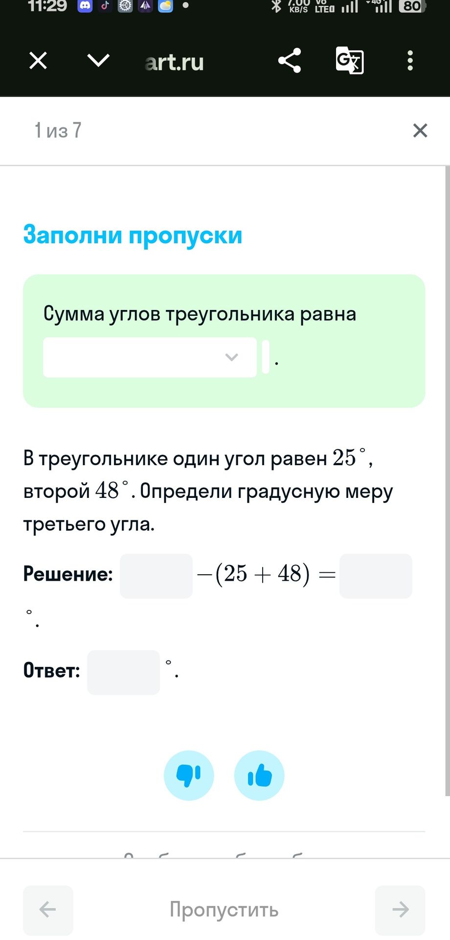 Фото задания: Заполни пропуски: Сумма углов треугольника равна __________. В треугольнике один угол равен 25°, второй 48°. Определи…