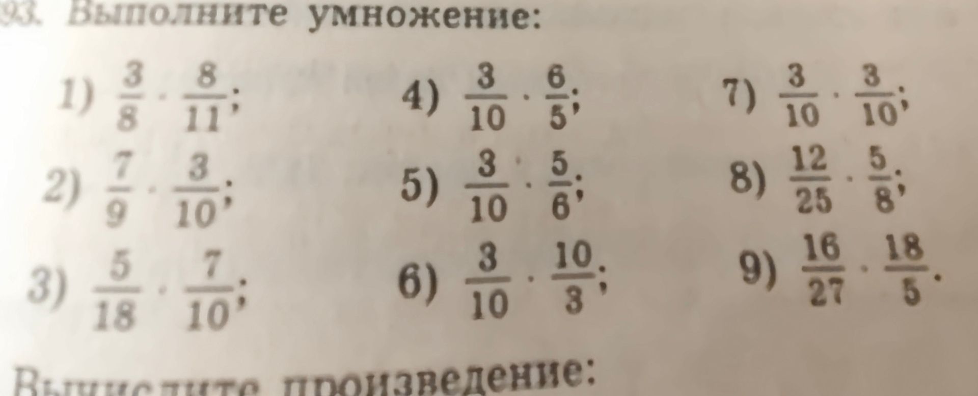 Фото задания: 5) \(\frac{3}{10} \cdot \frac{5}{6}\)