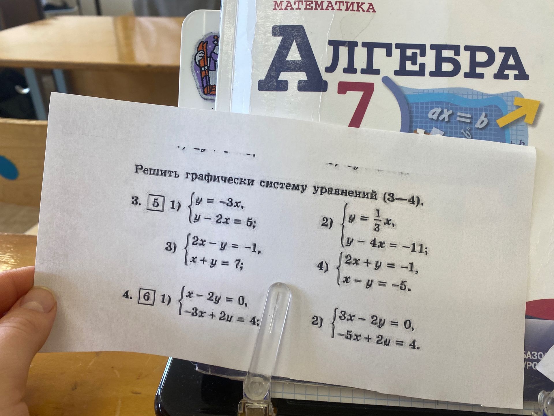 Фото задания: Решить графически систему уравнений (3-4). 3. 5 1) { y = -3x, y - 2x = 5; 3) { 2x - y = -1, x + y = 7; 4. 6 1) { x - 2y =…