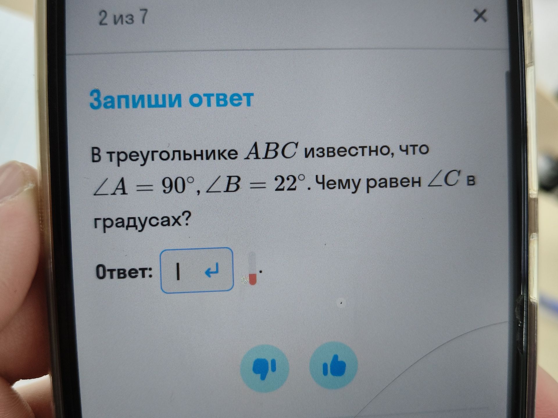 Фото задания: В треугольнике АВС известно, что ∠A = 90°, ∠B = 22°. Чему равен ∠C в градусах?