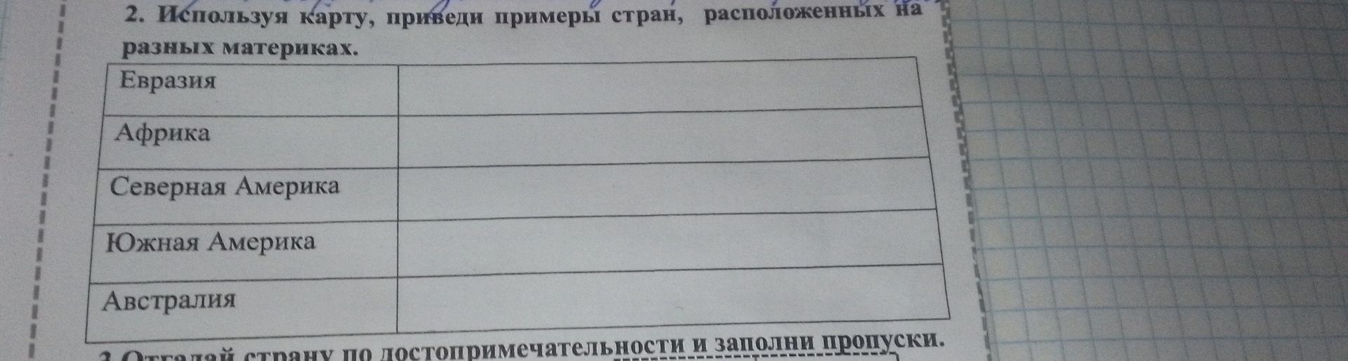 Фото задания: 2. Используя карту, приведи примеры стран, расположенных на разных материках. Евразия Африка Северная Америка Южная Америка…