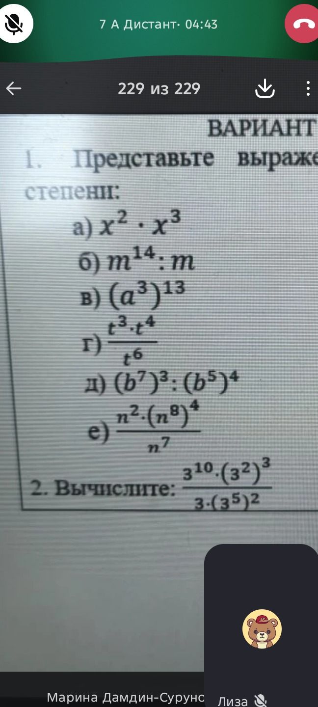 Фото задания: 1. Представьте выражения в виде степени: a) $x^2 · x^3$ б) $m^{14} : m$ в) $(a^3)^{13}$ г) $\frac{t^3 · t^4}{t^6}$ д)…