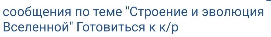 Фото задания: сообщения по теме "Строение и эволюция Вселенной" Готовиться к к/р
