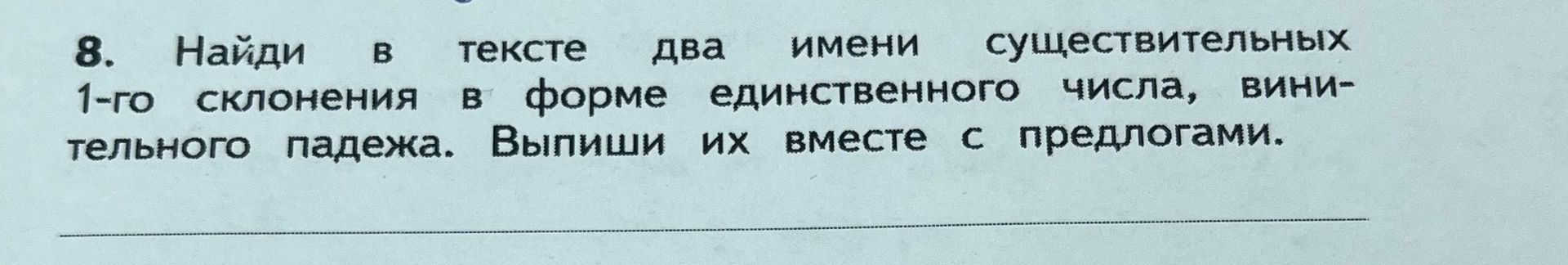 Фото задания: 8. Найди в тексте два имени существительных 1-го склонения в форме единственного числа, винительного падежа. Выпиши их вместе…