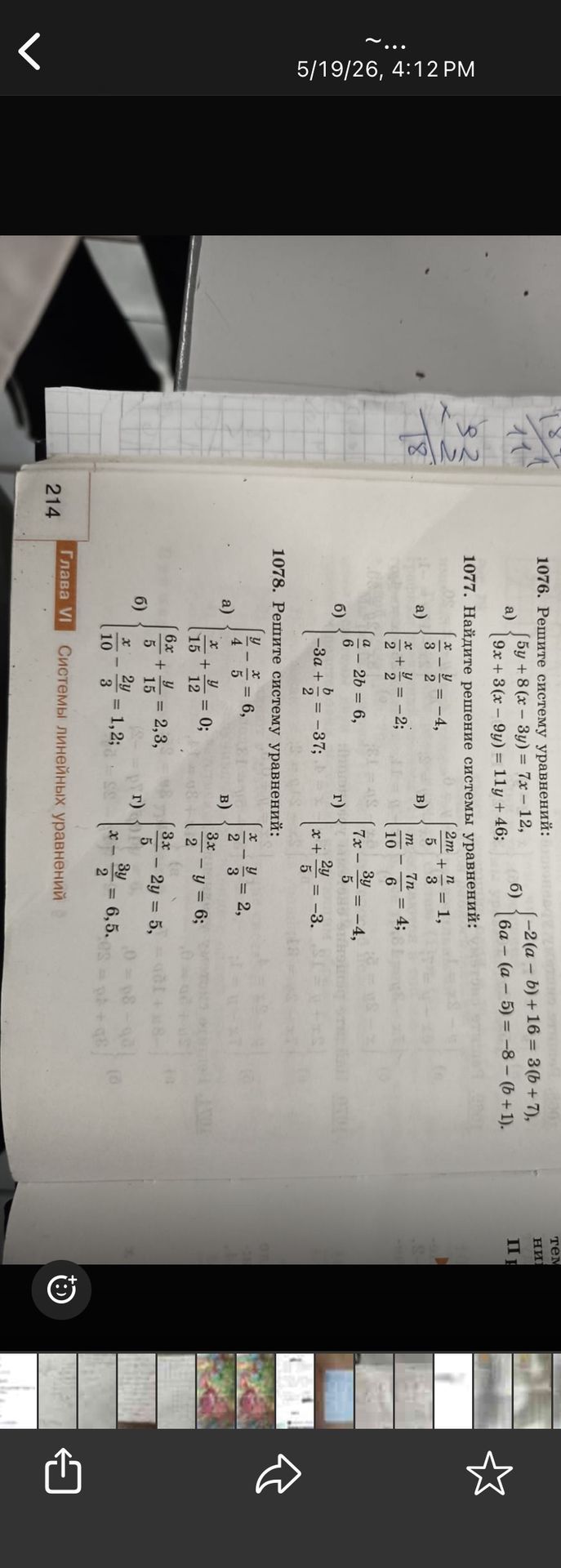 Фото задания: 1076. Решите систему уравнений: a) {5y + 8(x - 3y) = 7x - 12, 9x + 3(x - 9y) = 11y + 46; b) {-2(a - b) + 16 = 3(b + 7), 6a…