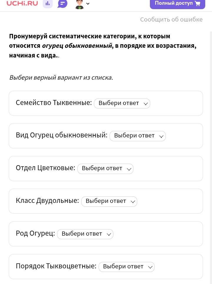 Фото задания: Пронумеруй систематические категории, к которым относится огурец обыкновенный, в порядке их возрастания, начиная с вида..