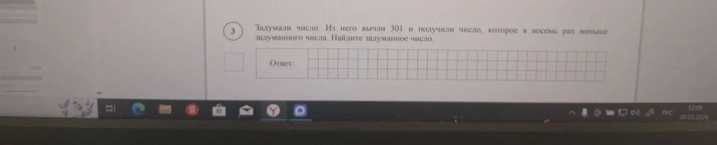 Фото задания: Задумали число. Из него вычли 301 и получили число, которое в восемь раз меньше задуманного числа. Найдите задуманное число.