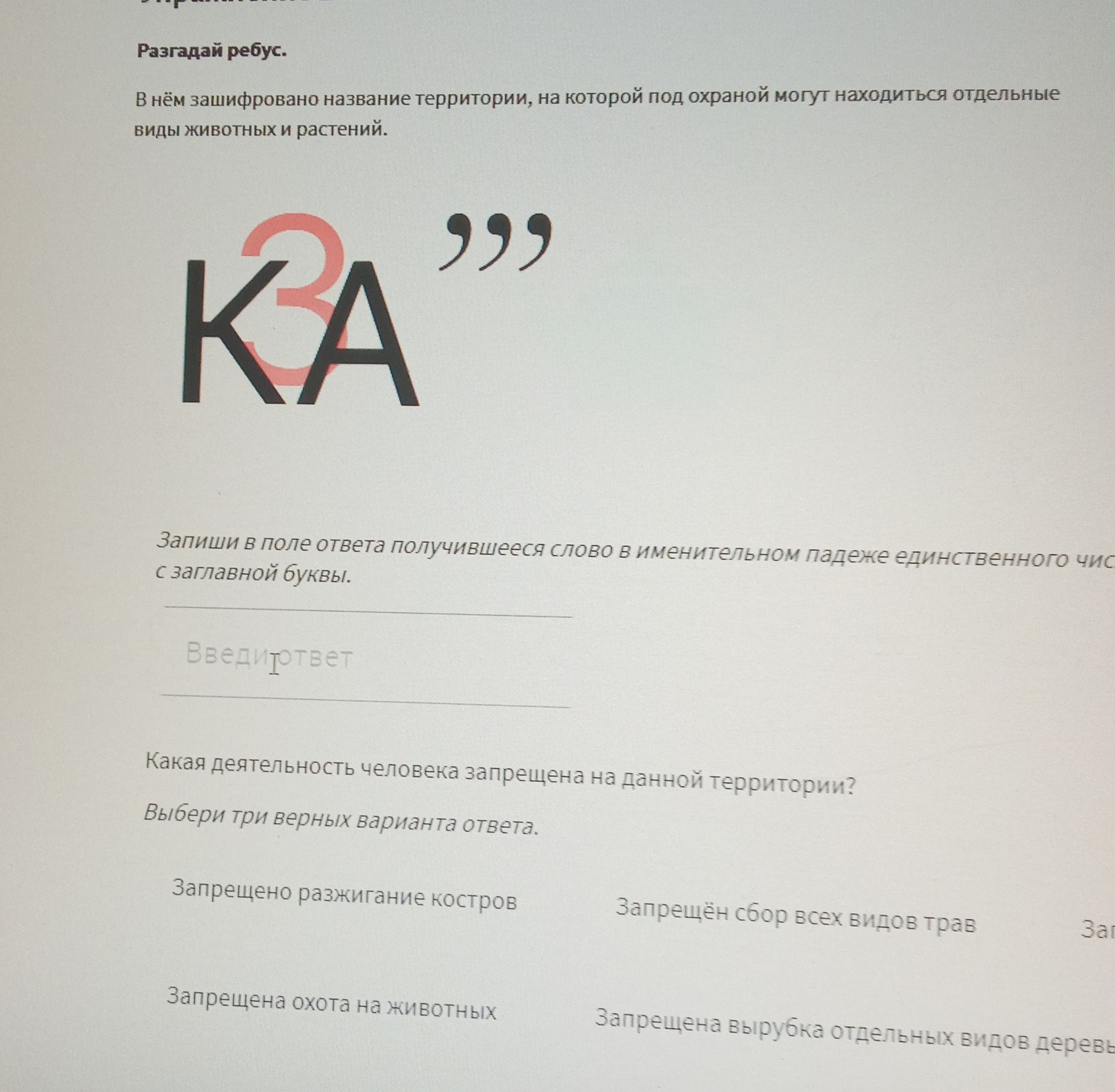 Фото задания: Какая деятельность человека запрещена на данной территории? Выбери три верных варианта ответа.
