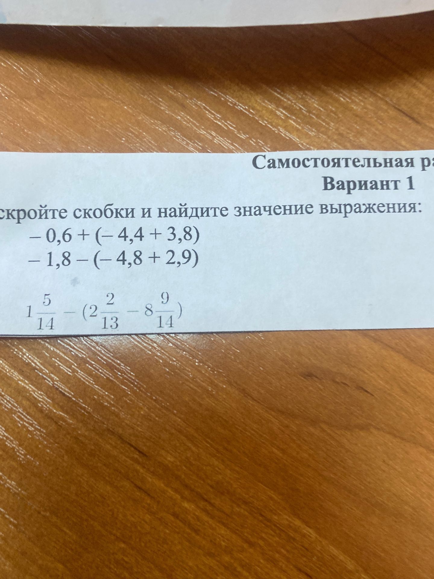 Фото задания: Самостоятельная работа. Вариант 1. Раскройте скобки и найдите значение выражения: - 0,6 + (-4,4 + 3,8) - 1,8 - (-4,8 + 2,9) 1…