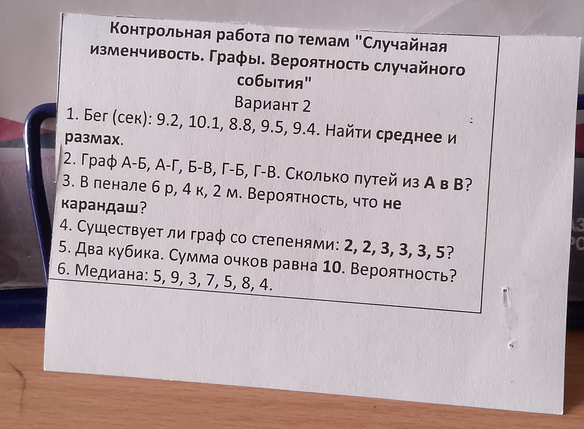 Фото задания: Контрольная работа по темам "Случайная изменчивость. Графы. Вероятность случайного события" Вариант 2 1. Бег (сек): 9.2,…
