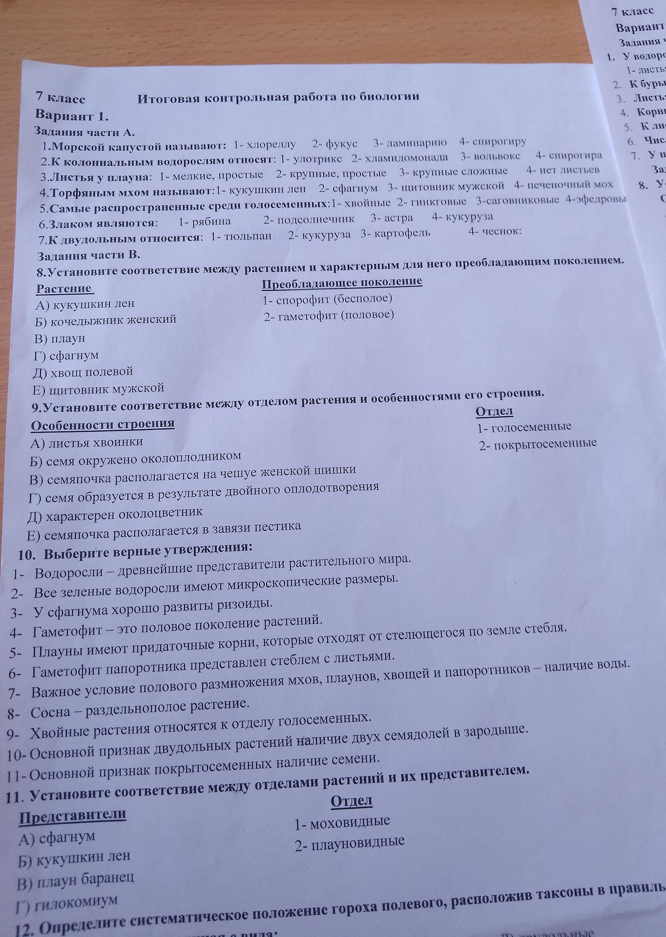 Фото задания: 7 класс Итоговая контрольная работа по биологии Вариант 1. Задания части А. 1.Морской капустой называют: 1- хлореллу 2- фукус…