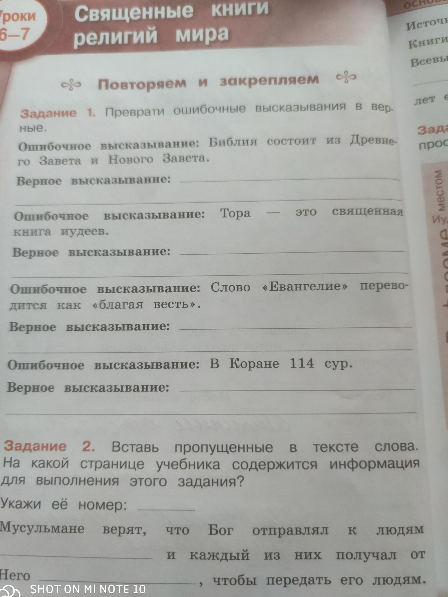 Фото задания: Задание 1. Преврати ошибочные высказывания в верные.