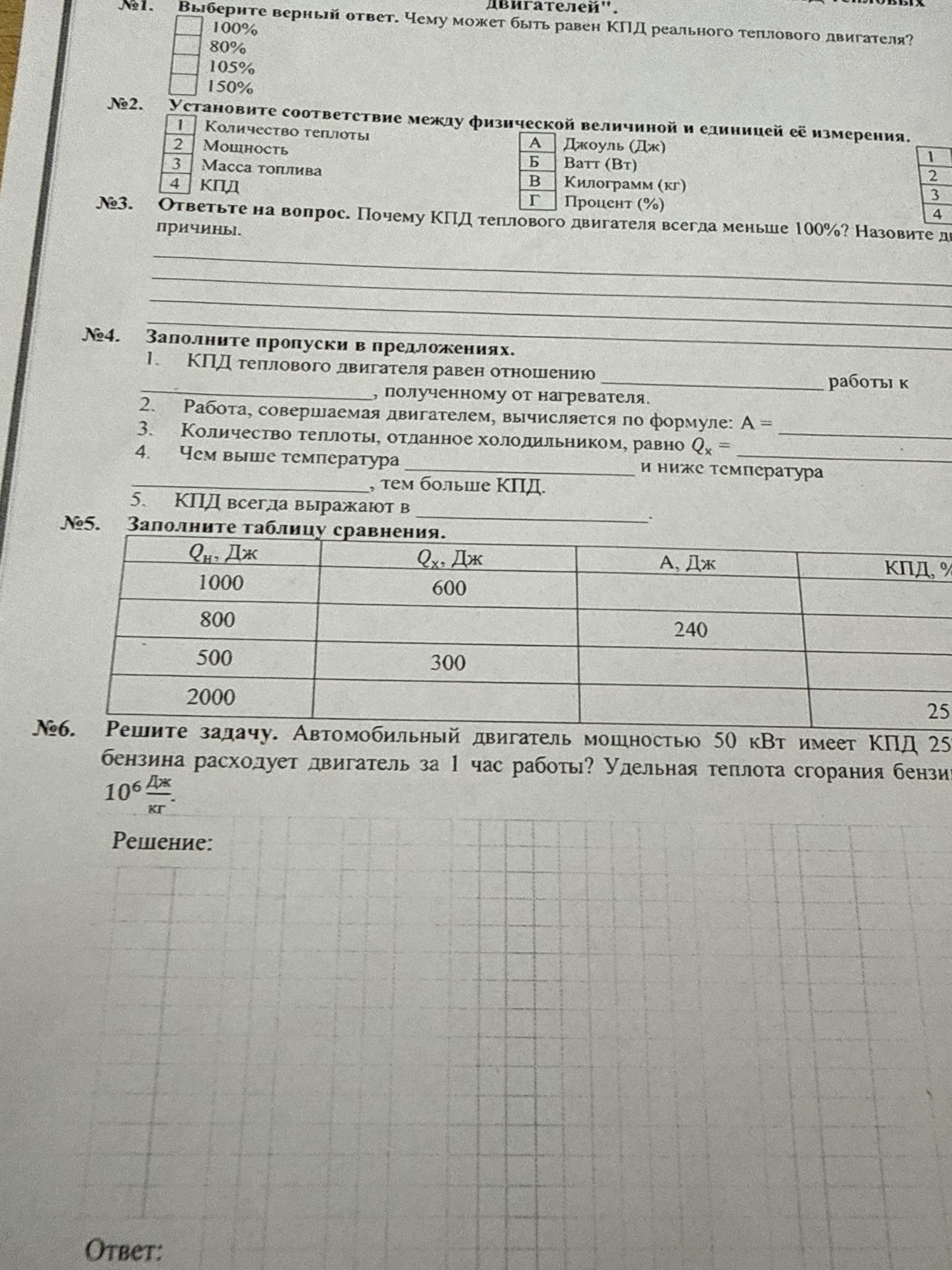 Фото задания: Выберите верный ответ. Чему может быть равен КПД реального теплового двигателя?