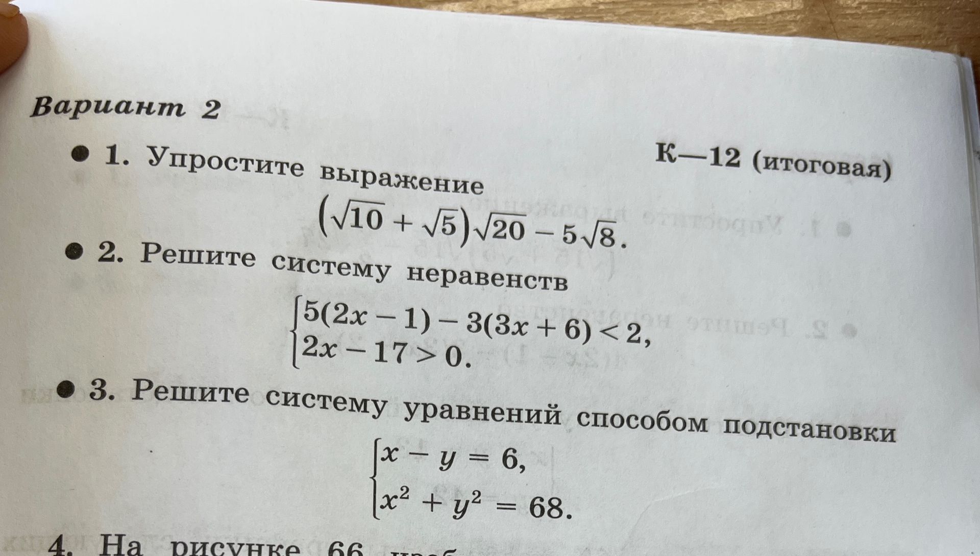 Фото задания: 2. Решите систему неравенств $\begin{cases} 5(2x-1) - 3(3x + 6) < 2 \\ 2x - 17 > 0 \end{cases}$