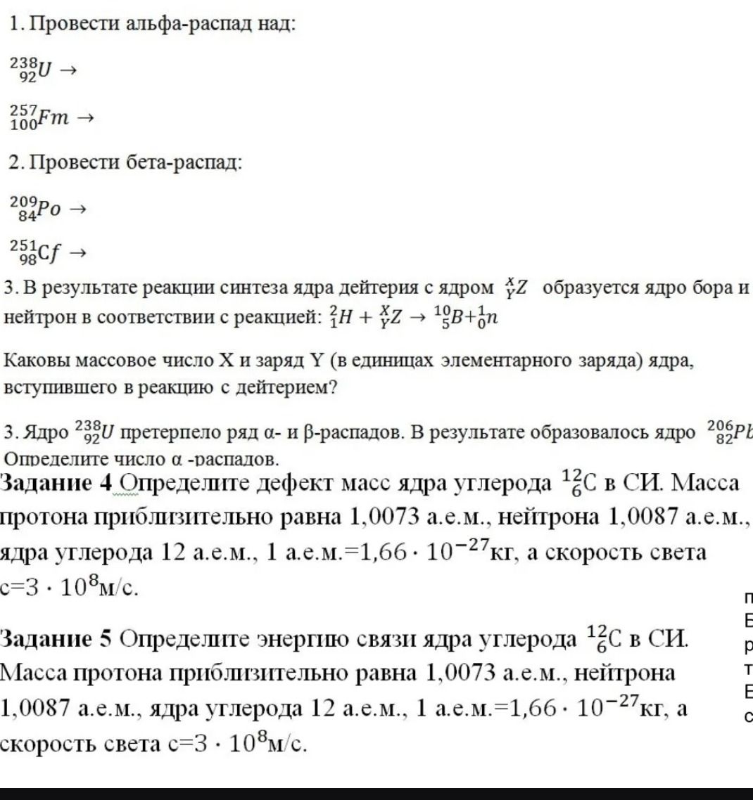 Фото задания: 2. Провести бета-распад: 209/84 Po → 251/98 Cf →