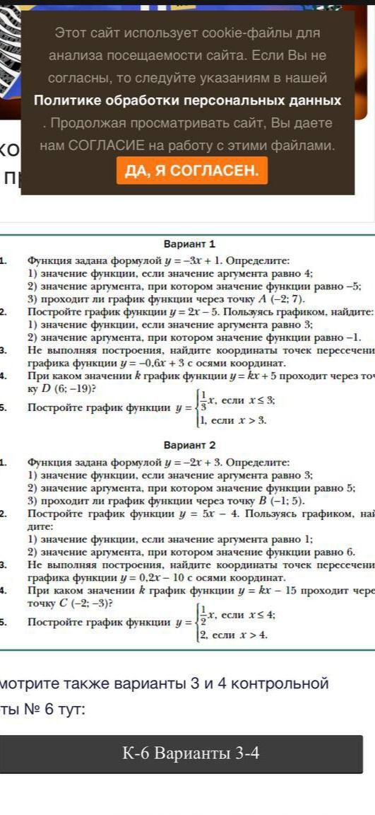 Фото задания: Вариант 1: 1. Функция задана формулой y = -3x + 1. Определите: 1) значение функции, если значение аргумента равно 4; 2)…
