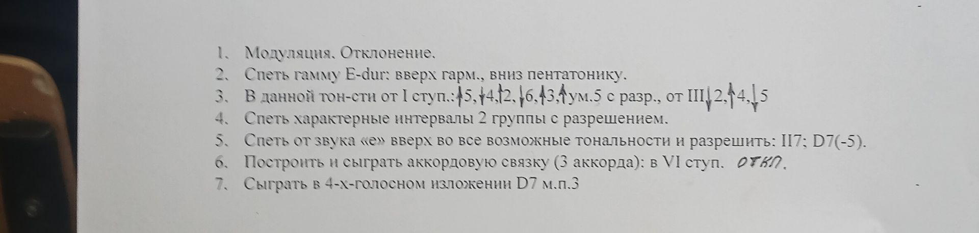 Фото задания: 1. Модуляция. Отклонение. 2. Спеть гамму E-dur: вверх гарм., вниз пентатонику. 3. В данной тон-сти от І ступ.:…