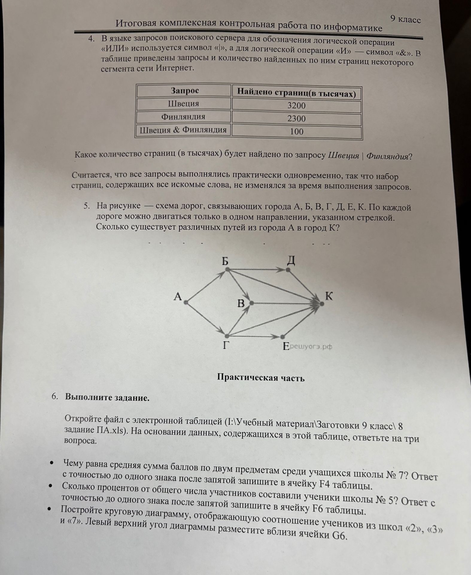 Фото задания: 6. Выполните задание. Откройте файл с электронной таблицей (I:\Учебный материал\Заготовки 9 класс\8 задание ПА.xls). На…