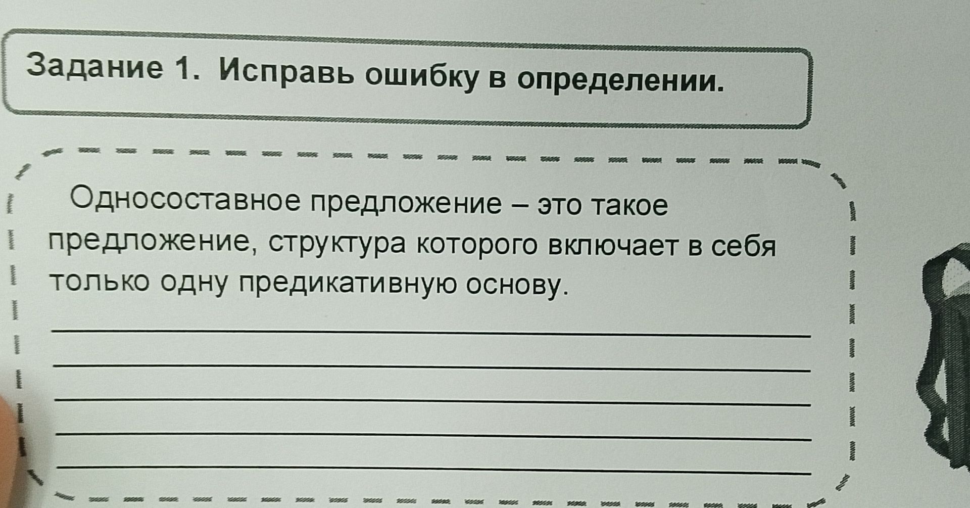 Фото задания: Задание 1. Исправь ошибку в определении. Односоставное предложение – это такое предложение, структура которого включает в…