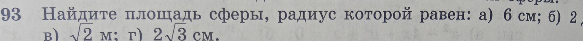 Фото задания: Найдите площадь сферы, радиус которой равен: а) 6 см; б) 2, в) √2 м; г) 2√3 см.