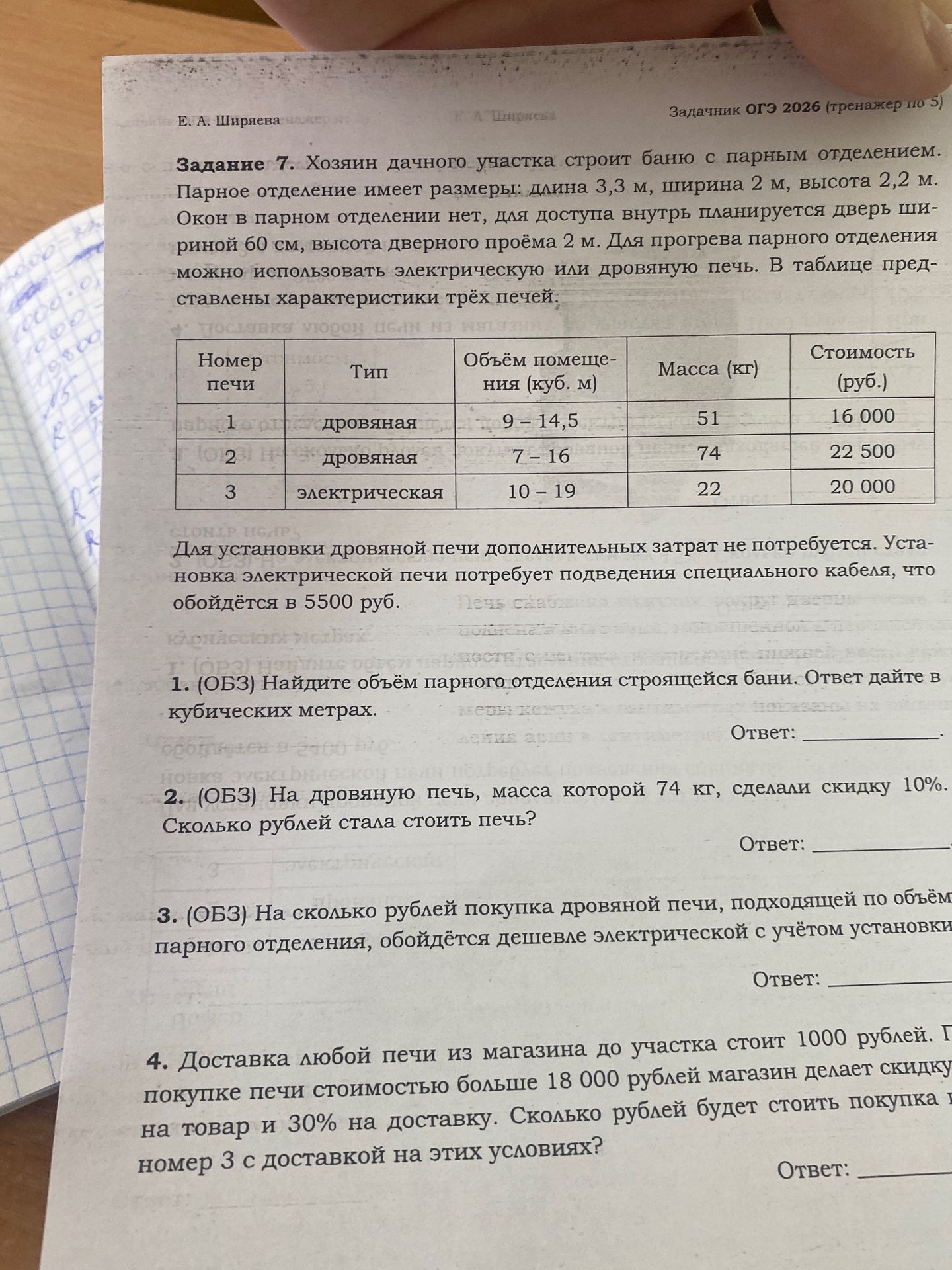 Фото задания: 4. Доставка любой печи из магазина до участка стоит 1000 рублей. П покупке печи стоимостью больше 18 000 рублей магазин…