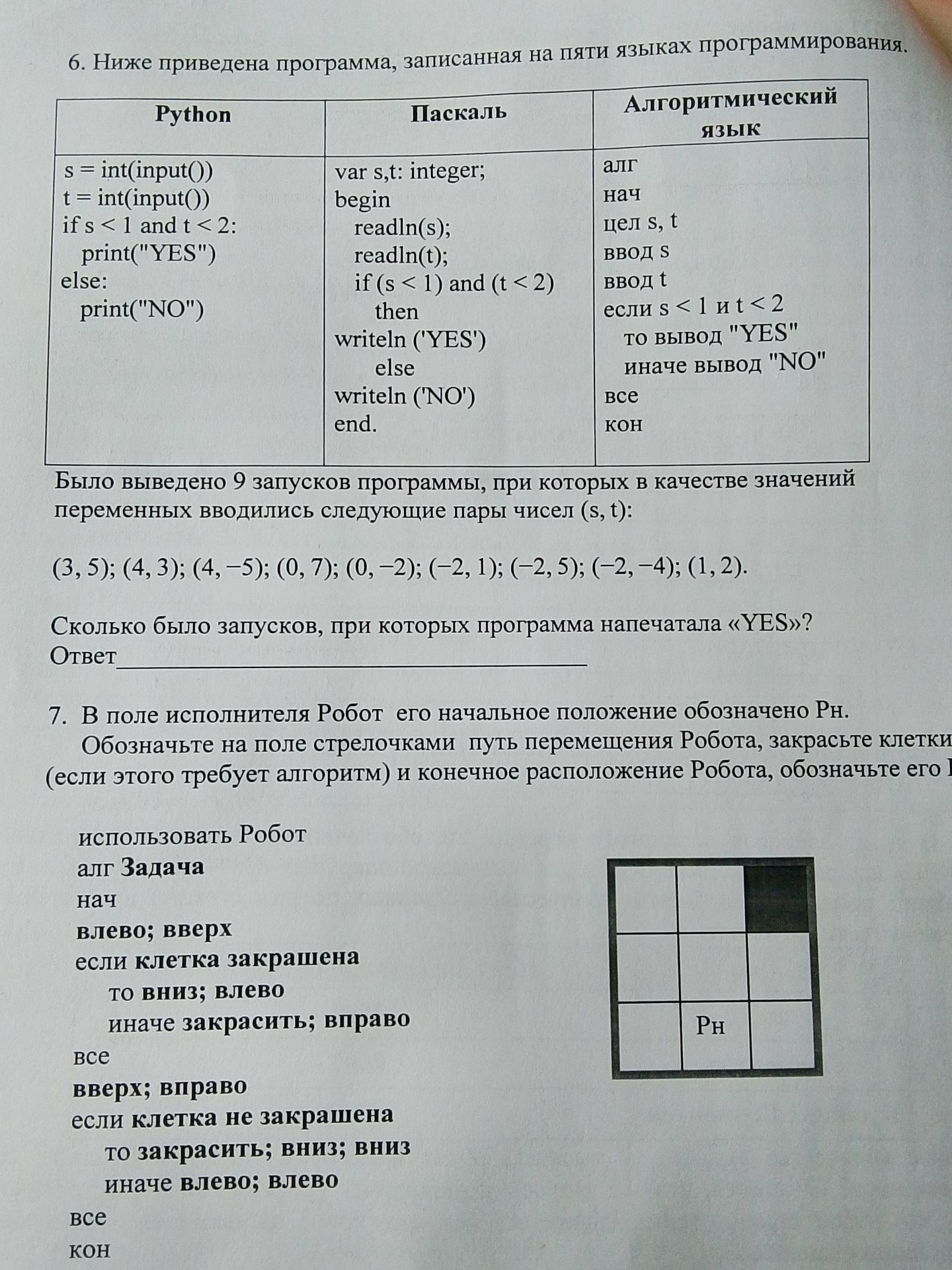 Фото задания: Обозначьте на поле стрелочками путь перемещения Робота, закрасьте клетки (если этого требует алгоритм) и конечное…