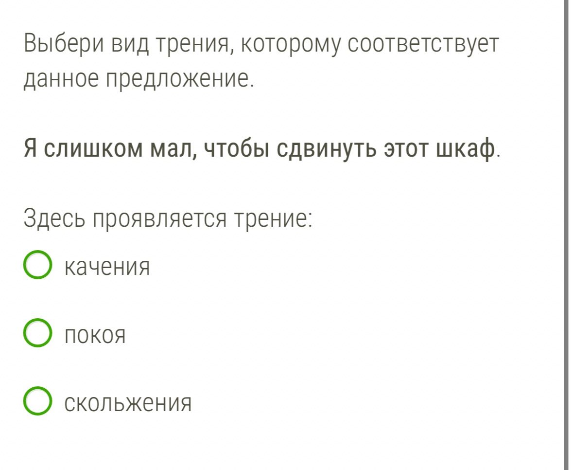 Фото задания: Выбери вид трения, которому соответствует данное предложение. Я слишком мал, чтобы сдвинуть этот шкаф. Здесь проявляется…