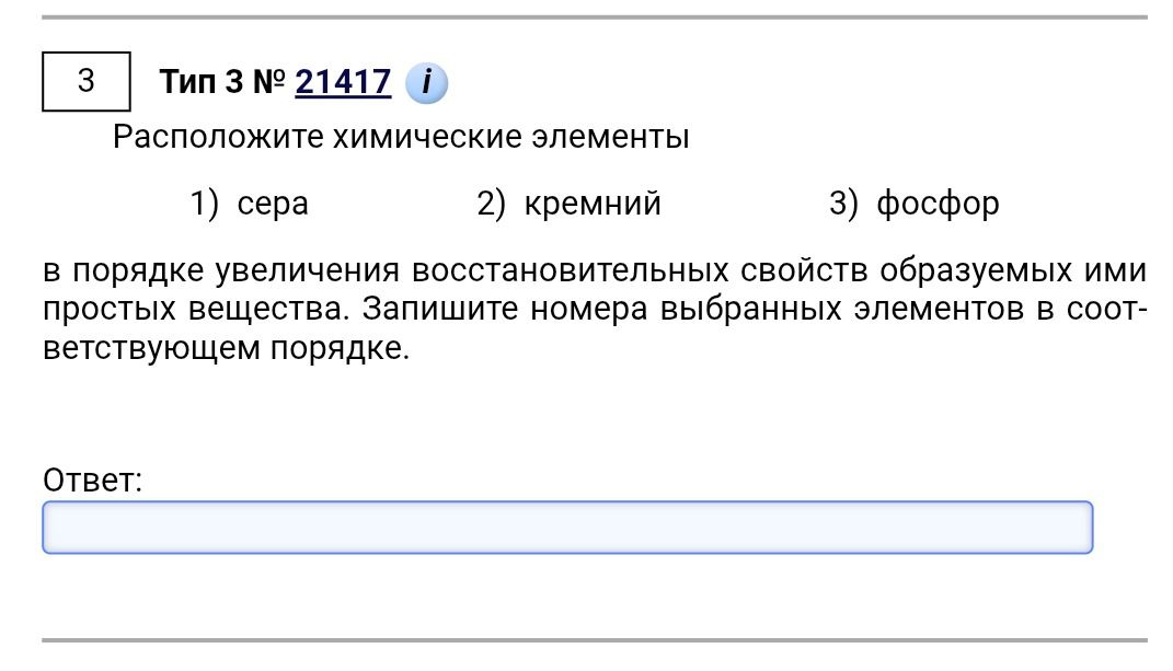 Фото задания: Расположите химические элементы 1) сера, 2) кремний, 3) фосфор в порядке увеличения восстановительных свойств образуемых…