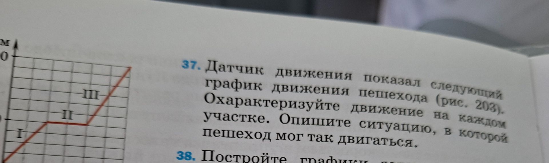 Фото задания: 37. Датчик движения показал следующий график движения пешехода (рис. 203). Охарактеризуйте движение на каждом участке.…