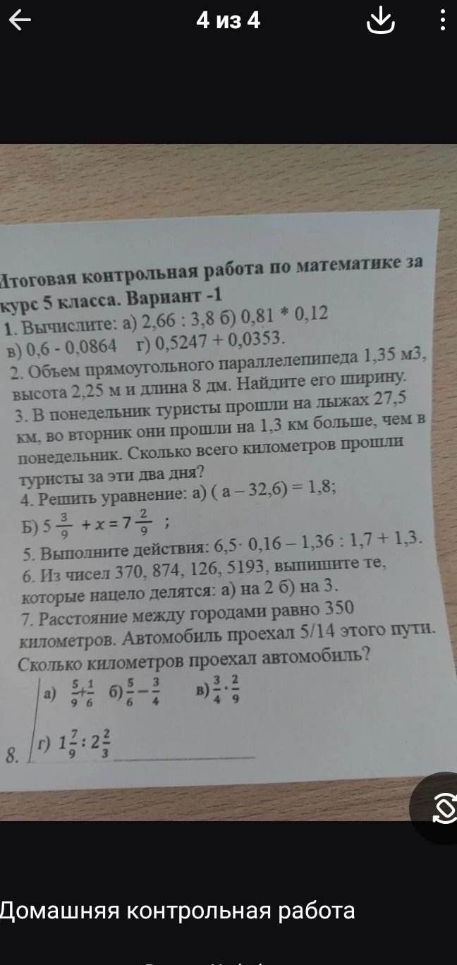 Фото задания: 8. Вычислите: а) \( \frac{5}{6} + \frac{1}{6} \) б) \( \frac{5}{6} - \frac{3}{4} \) в) \( \frac{3}{4} \cdot \frac{2}{9} \) г)…