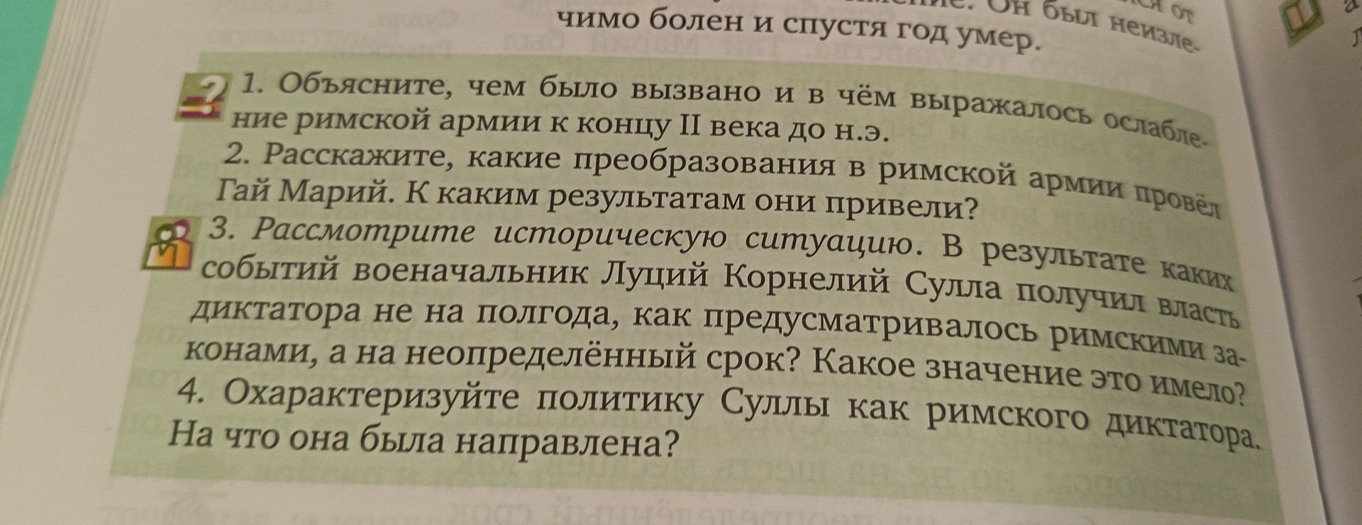 Фото задания: 2. Расскажите, какие преобразования в римской армии провёл Гай Марий. К каким результатам они привели?
