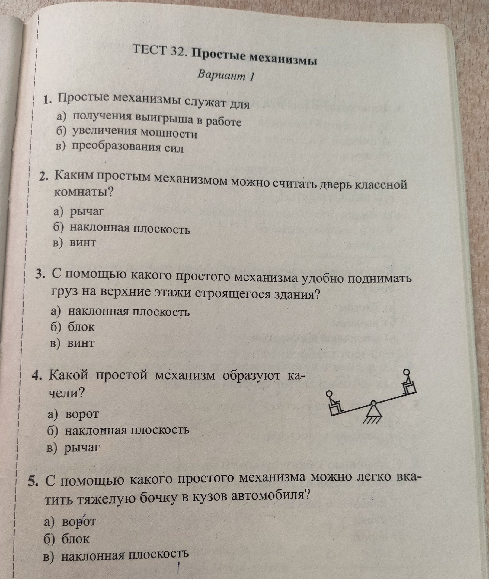 Фото задания: 4. Какой простой механизм образуют ка- чели? а) ворот б) наклонная плоскость в) рычаг