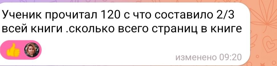 Фото задания: Ученик прочитал 120 с что составило 2/3 всей книги .сколько всего страниц в книге