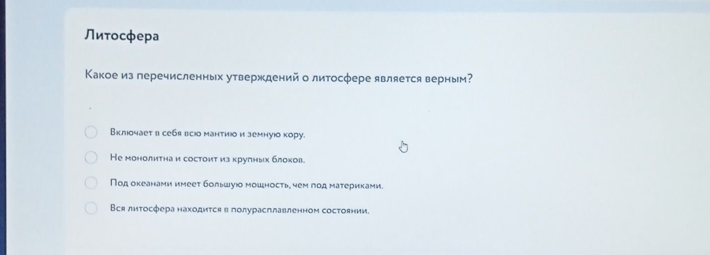 Фото задания: Литосфера Какое из перечисленных утверждений о литосфере является верным?