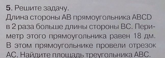 Фото задания: 5. Решите задачу. Длина стороны АВ прямоугольника ABCD в 2 раза больше длины стороны ВС. Пери- метр этого прямоугольника…