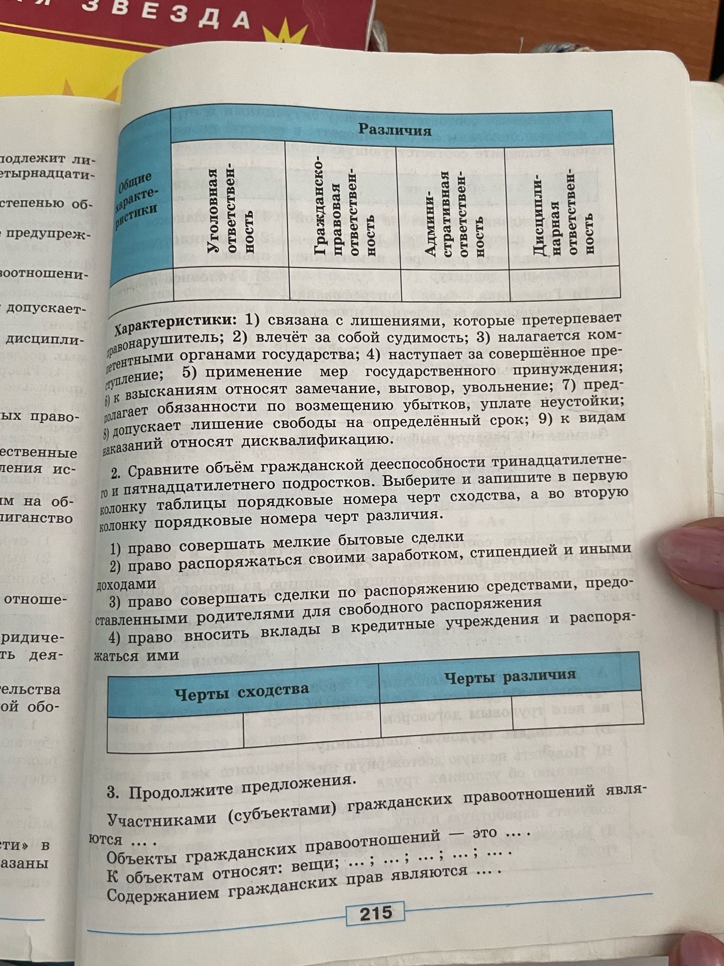 Фото задания: 1. Заполните таблицу «Черты сходства» и «Черты различия» для уголовной, гражданско-правовой, административной и…