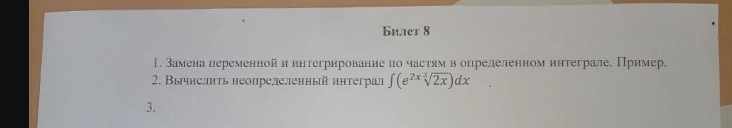 Фото задания: 1. Замена переменной и интегрирование по частям в определенном интеграле. Пример. 2. Вычислить неопределенный интеграл…