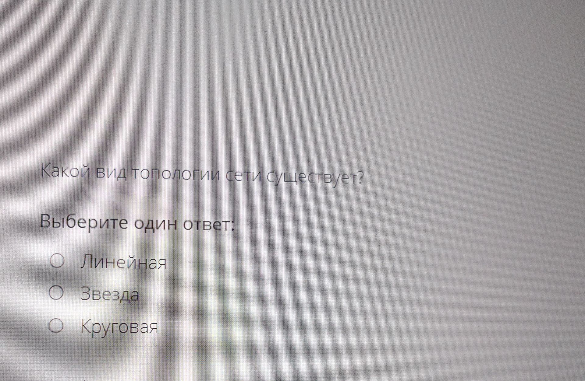 Фото задания: Какой вид топологии сети существует?