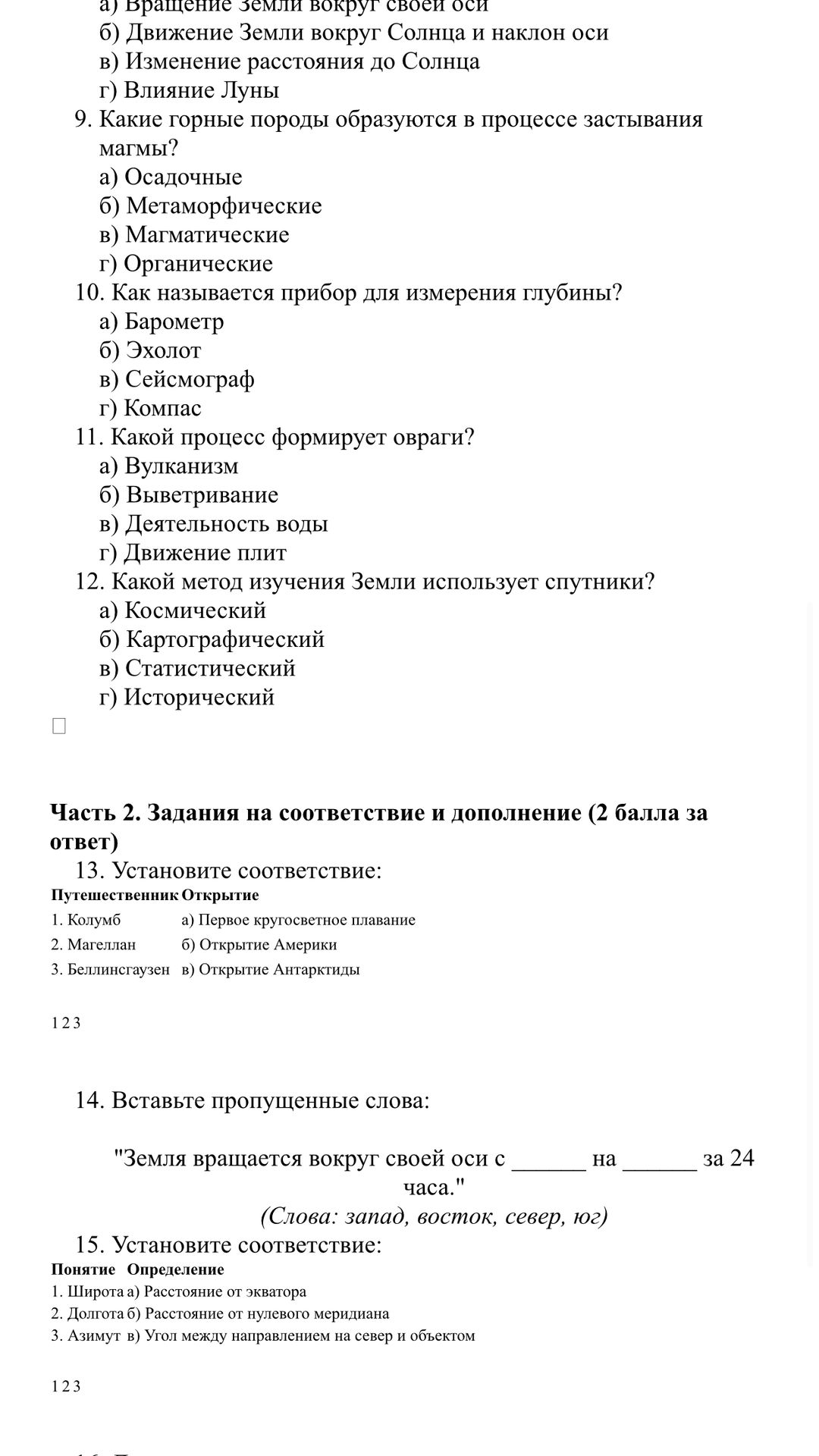 Фото задания: 10. Как называется прибор для измерения глубины? а) Барометр б) Эхолот в) Сейсмограф г) Компас